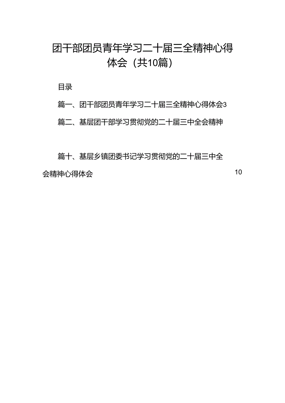团干部团员青年学习二十届三全精神心得体会10篇专题资料.docx_第1页