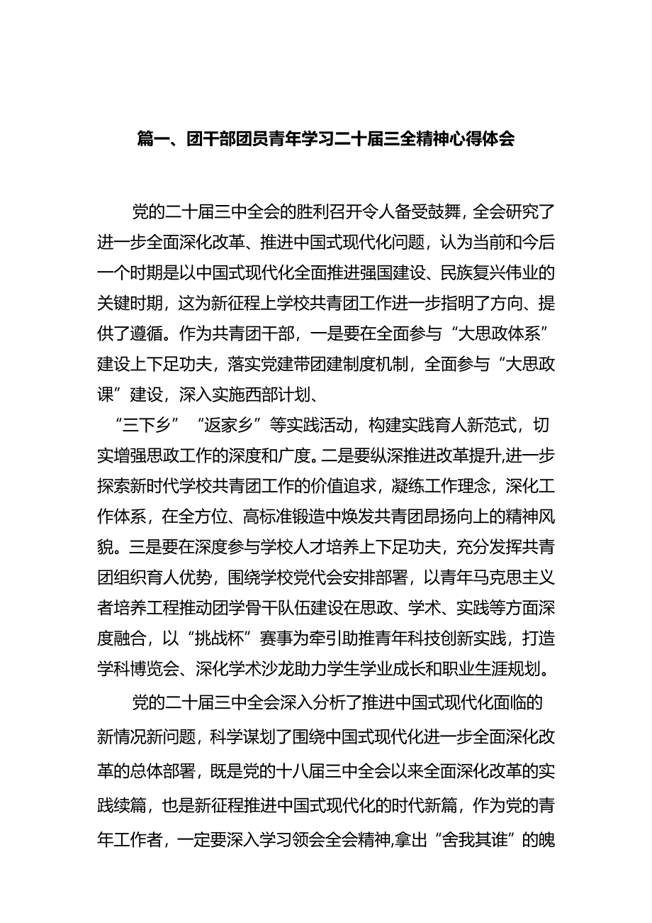 团干部团员青年学习二十届三全精神心得体会10篇专题资料.docx_第2页