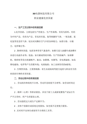 XX电器制造有限公司职业健康危害因素（2024年）.docx
