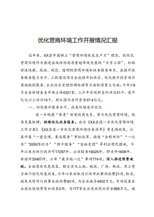 关于优化营商环境工作开展情况的汇报.docx