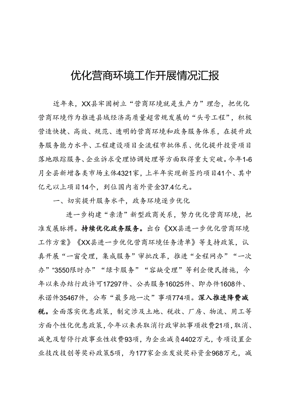 关于优化营商环境工作开展情况的汇报.docx_第1页