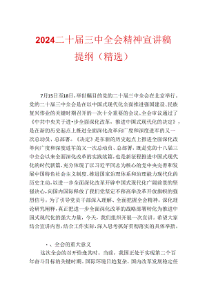 2024二十届三中全会精神宣讲稿提纲（精选）.docx