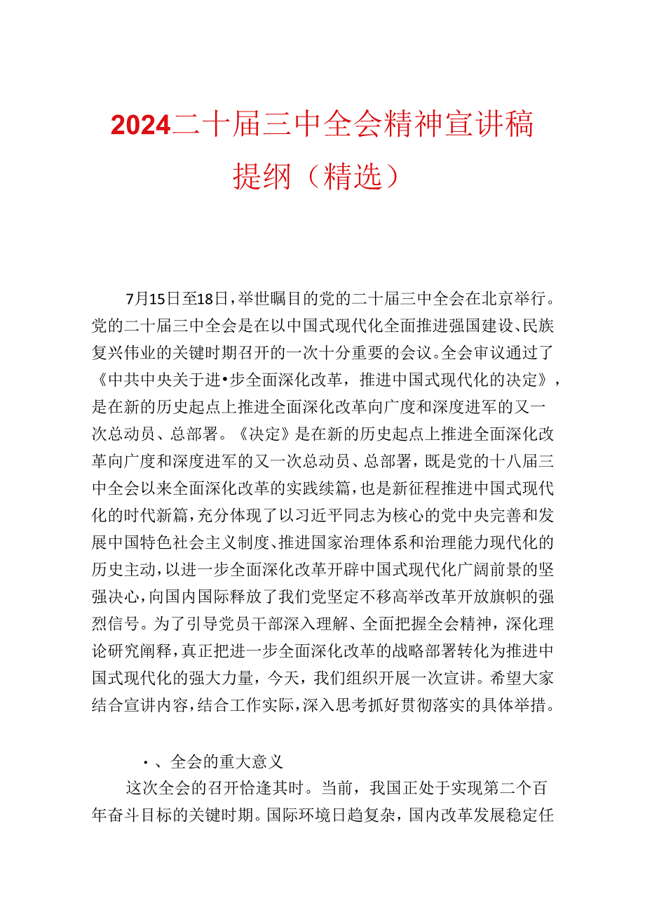 2024二十届三中全会精神宣讲稿提纲（精选）.docx_第1页
