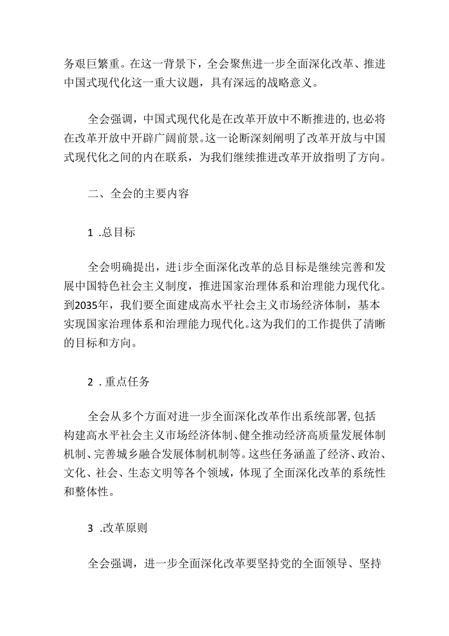 2024二十届三中全会精神宣讲稿提纲（精选）.docx_第2页