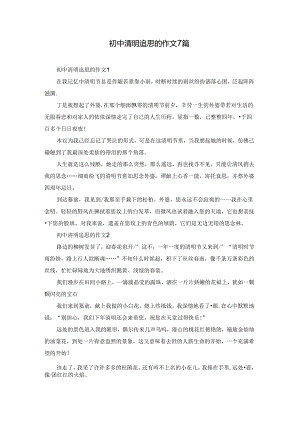 初中清明追思的作文7篇.docx