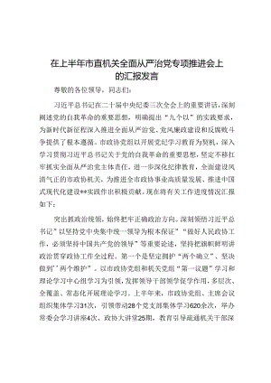 在上半年市直机关全面从严治党专题推进会上的汇报发言.docx