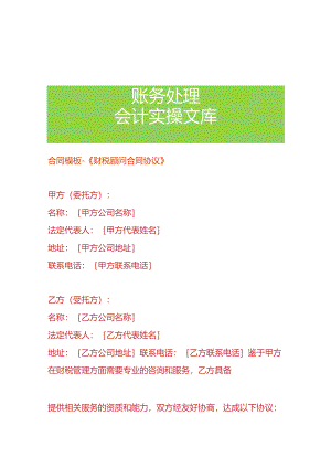 合同模板-《财税顾问合同协议》.docx