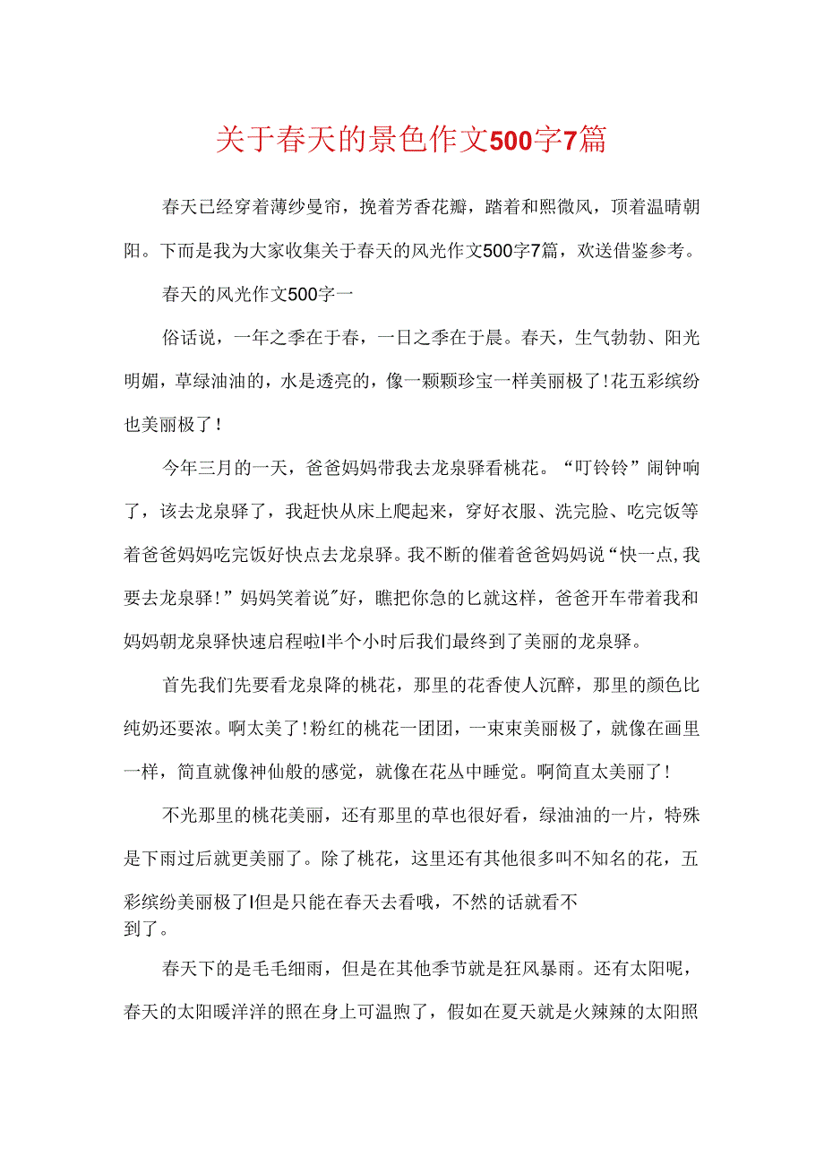 关于春天的景色作文500字7篇.docx_第1页