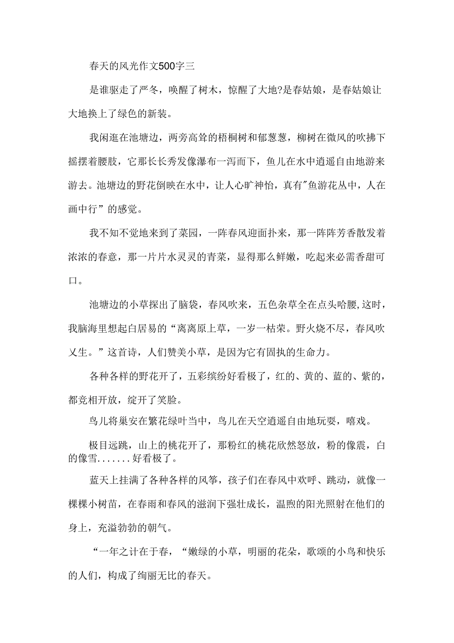 关于春天的景色作文500字7篇.docx_第3页