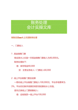 做账实操-水上乐园账务处理.docx