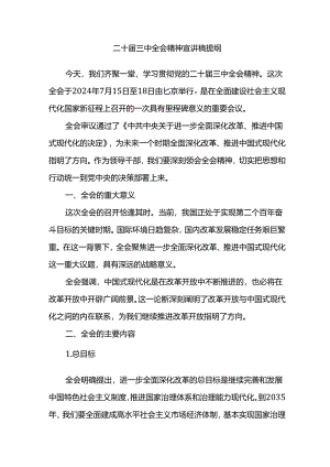 二十届三中全会精神宣讲稿提纲.docx