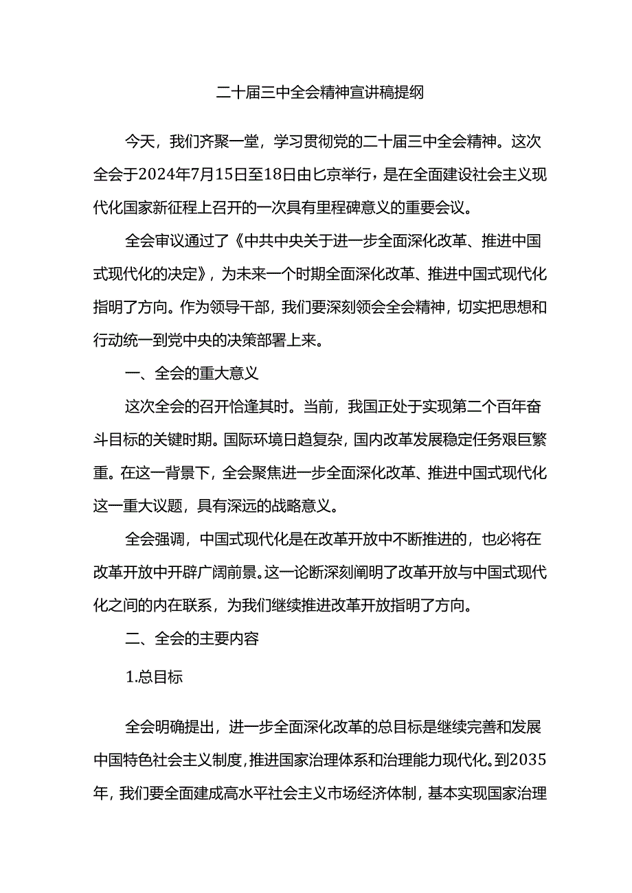 二十届三中全会精神宣讲稿提纲.docx_第1页