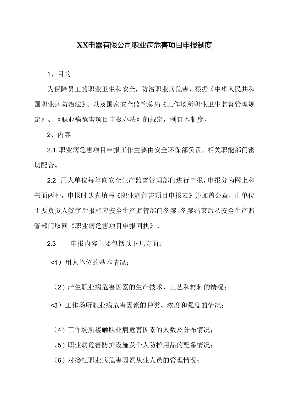 XX电器有限公司职业病危害项目申报制度（2024年）.docx_第1页