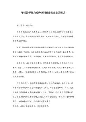 年轻骨干能力提升培训班座谈会上的讲话.docx