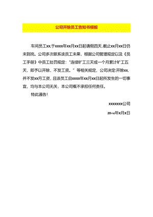 公司开除员工告知书模板.docx