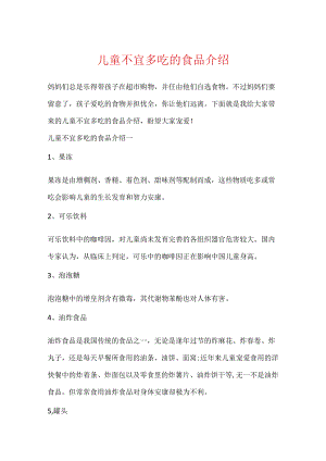 儿童不宜多吃的食品介绍.docx