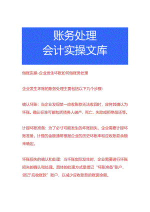 做账实操-企业发生坏账如何做账务处理.docx