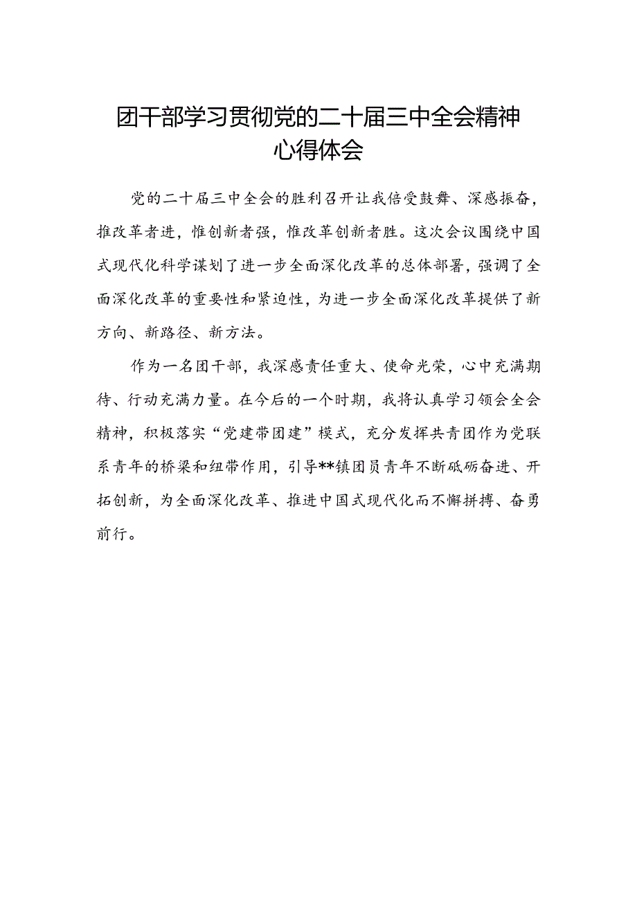 团干部学习贯彻党的二十届三中全会精神心得体会范文.docx_第1页