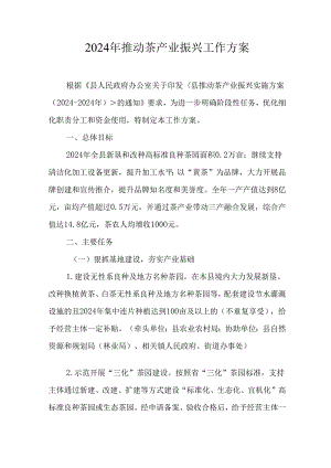 2024年推动茶产业振兴工作方案.docx