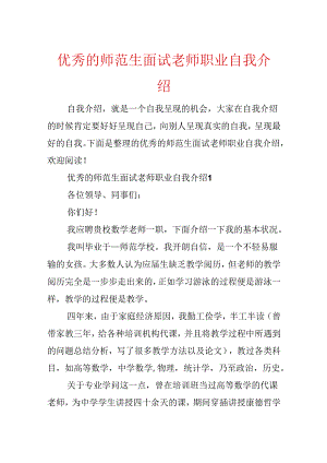 优秀的师范生面试教师职业自我介绍.docx