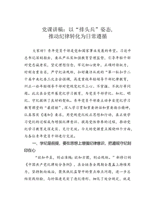 党课讲稿：以“排头兵”姿态推动纪律转化为日常遵循.docx