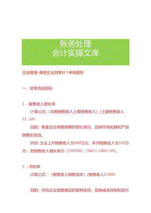 企业管理-商贸企业财务KPI考核指标.docx