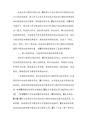 2024年关于开展党纪学习教育的工作总结.docx