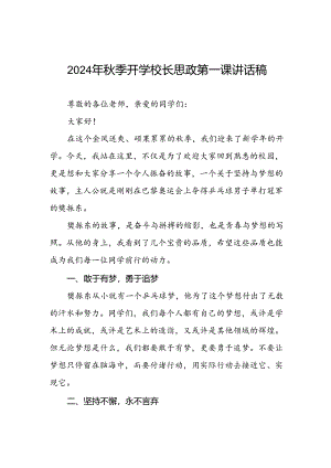 2024年秋季开学校长思政第一课讲话稿 (2024奥运会)二十篇.docx
