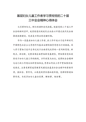 基层妇女儿童工作者学习贯彻党的二十届三中全会精神心得体会.docx