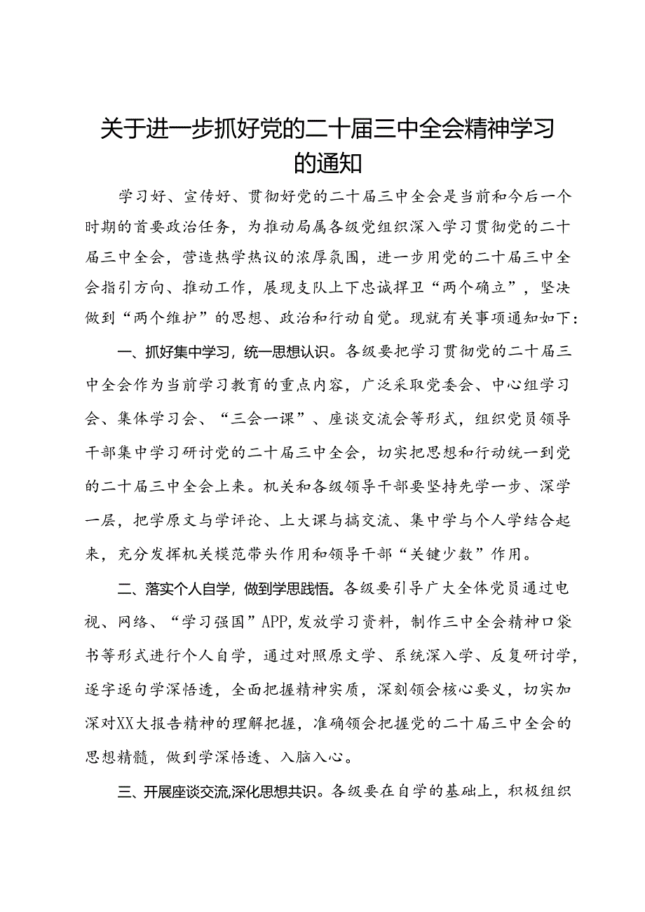 关于进一步抓好党的二十届三中全会精神学习的通知 .docx_第1页