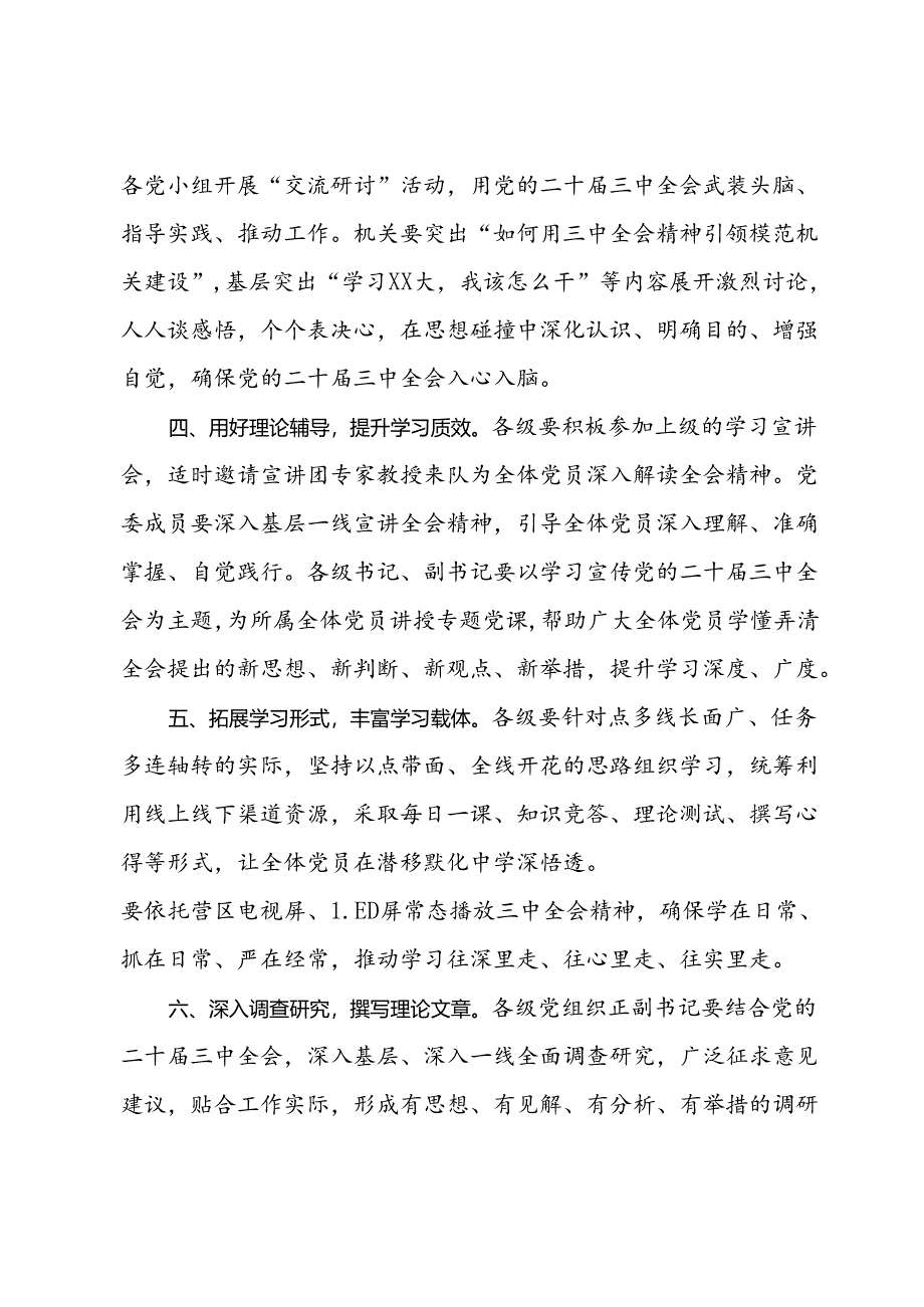 关于进一步抓好党的二十届三中全会精神学习的通知 .docx_第2页