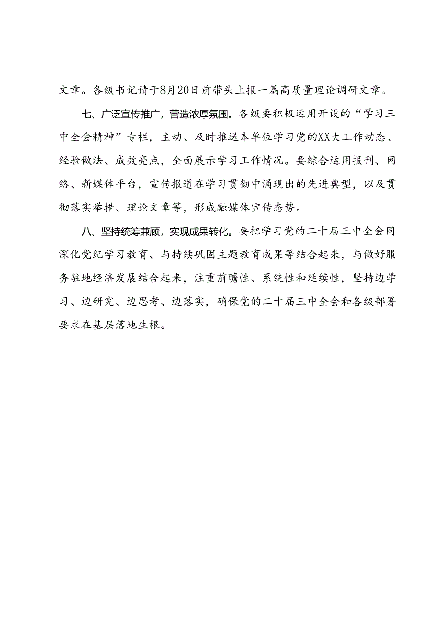 关于进一步抓好党的二十届三中全会精神学习的通知 .docx_第3页