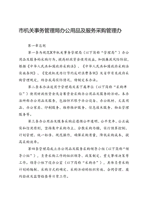 市机关事务管理局办公用品及服务采购管理办法.docx