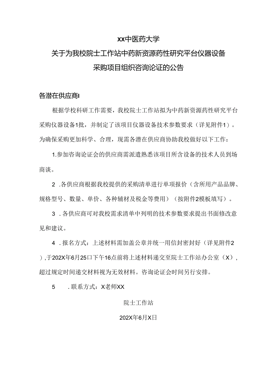 XX中医药大学关于为我校院士工作站中药新资源药性研究平台仪器设备采购项目组织咨询论证的公告（2024年）.docx_第1页