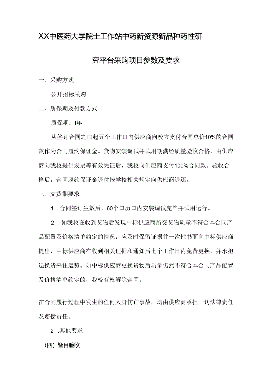 XX中医药大学关于为我校院士工作站中药新资源药性研究平台仪器设备采购项目组织咨询论证的公告（2024年）.docx_第2页