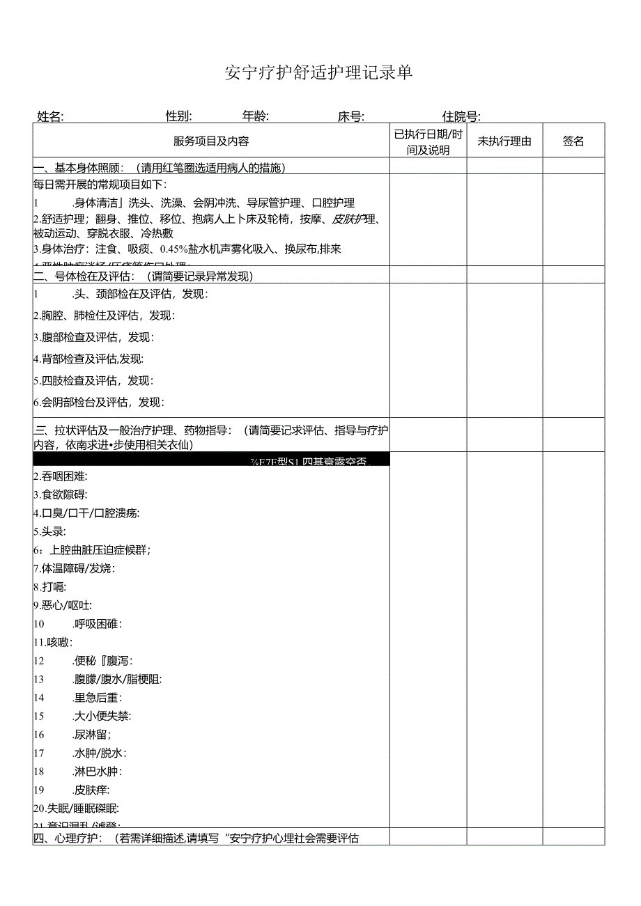 安宁疗护舒适护理记录单.docx_第1页