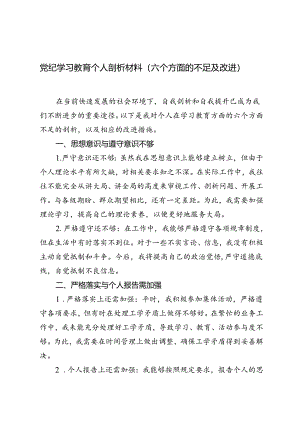 2024年党纪学习教育个人剖析材料（六个方面的不足及改进）.docx