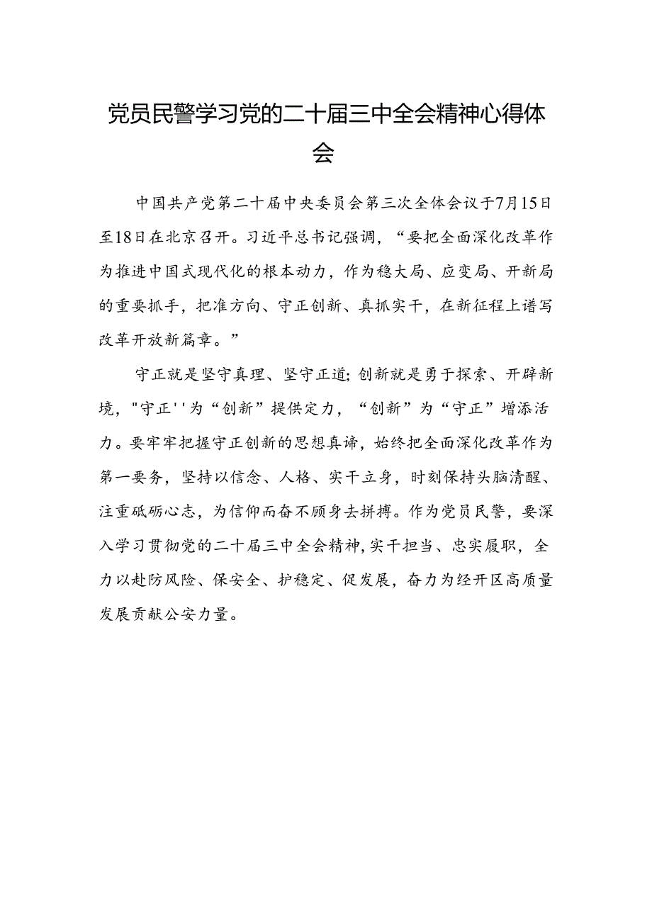 党员民警学习党的二十届三中全会精神心得体会.docx_第1页