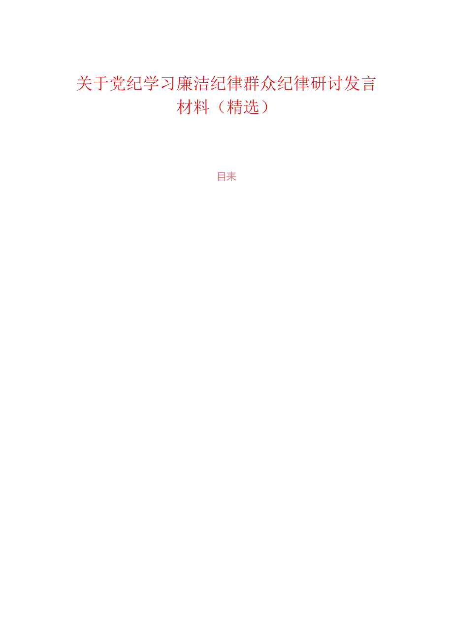 关于党纪学习廉洁纪律群众纪律研讨发言材料(精选).docx_第1页