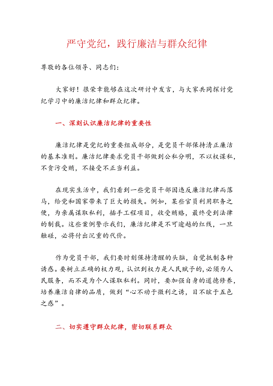 关于党纪学习廉洁纪律群众纪律研讨发言材料(精选).docx_第2页