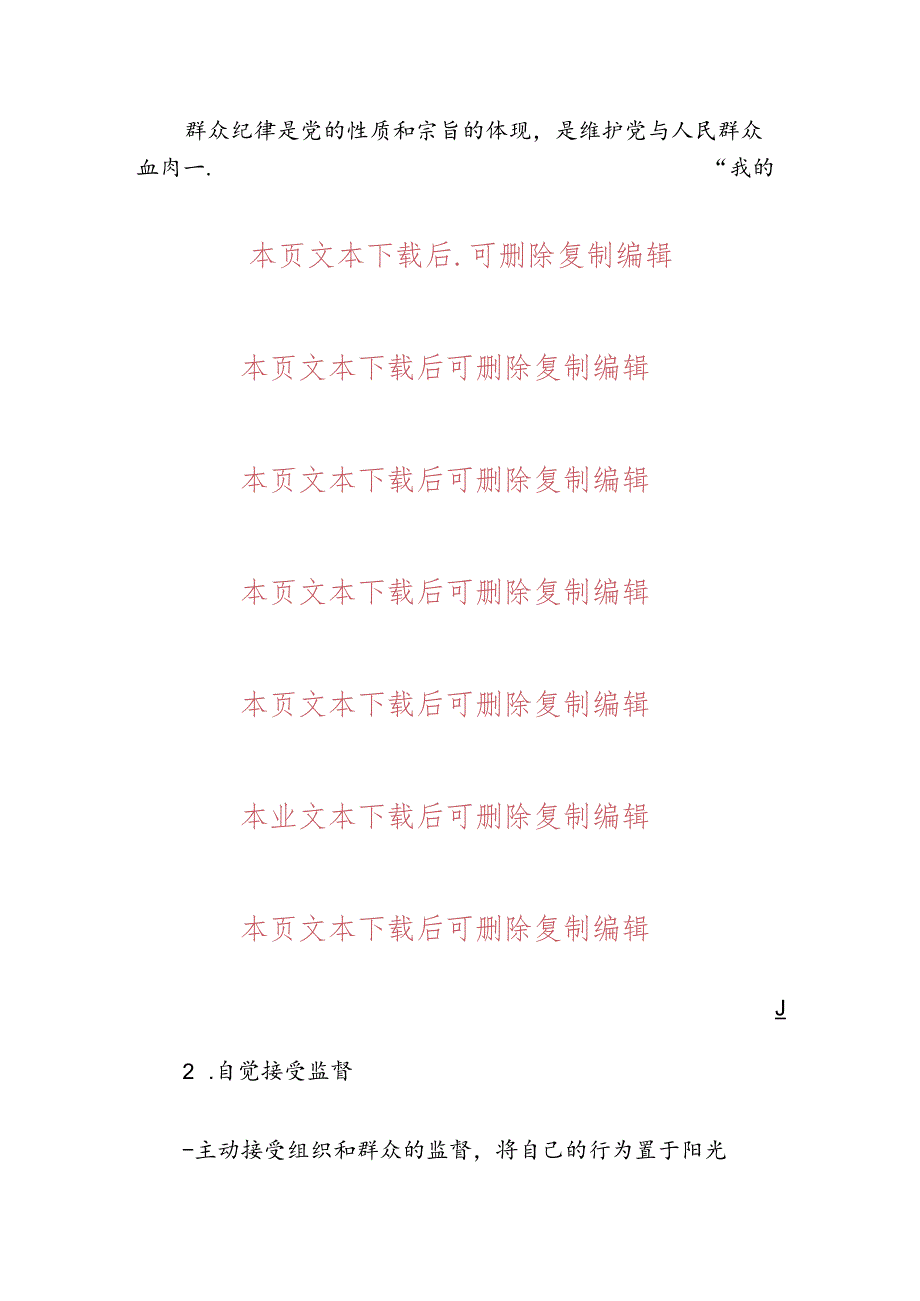 关于党纪学习廉洁纪律群众纪律研讨发言材料(精选).docx_第3页