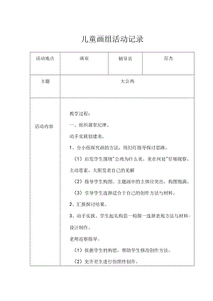 儿童画 组 活动记录.docx
