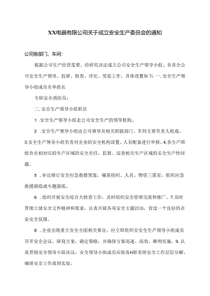 XX电器有限公司关于成立安全生产委员会的通知（2024年）.docx
