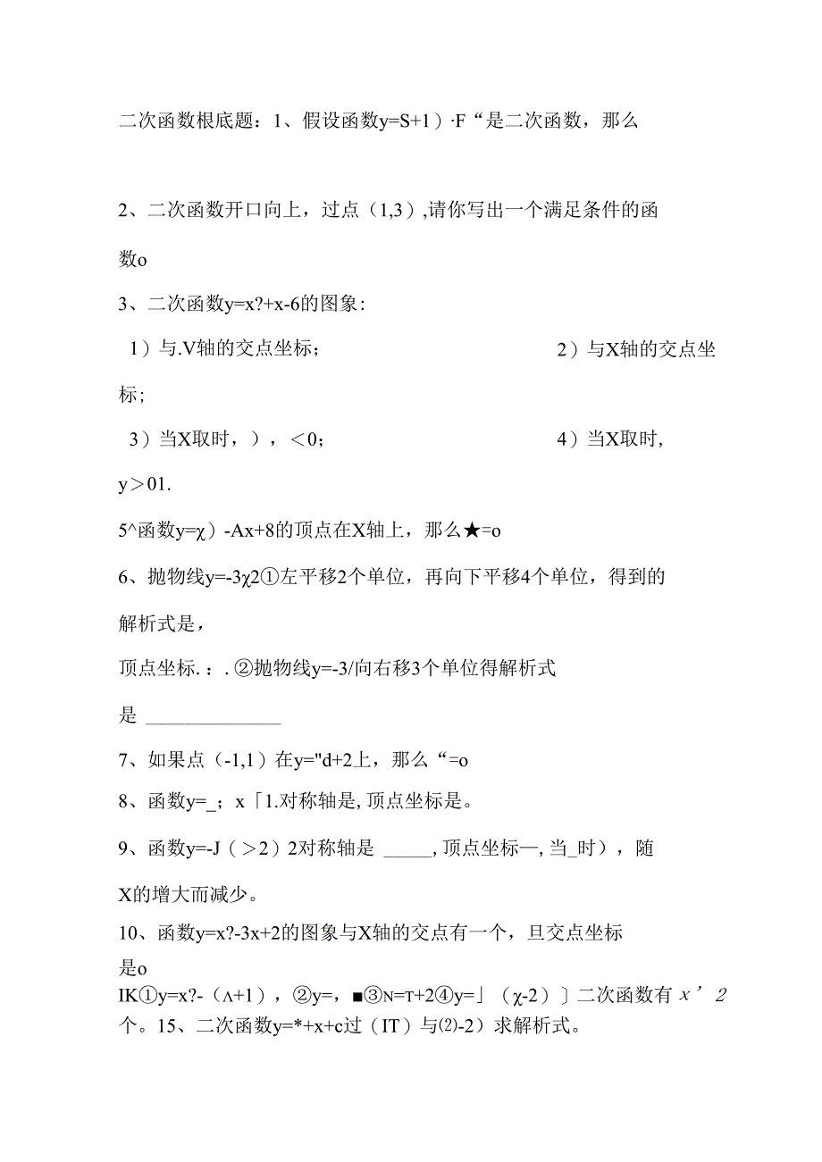一元二次函数练习题.docx_第1页