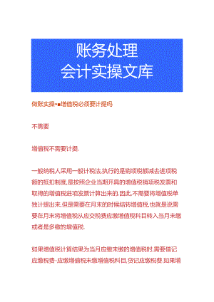 做账实操-增值税必须要计提吗.docx