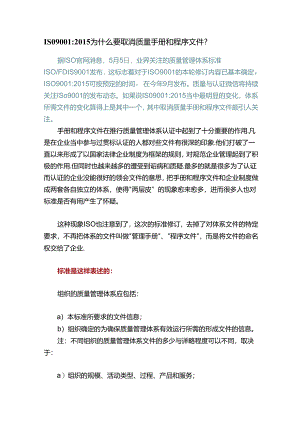 ISO9001：2015为什么要取消质量手册和程序文件？.docx