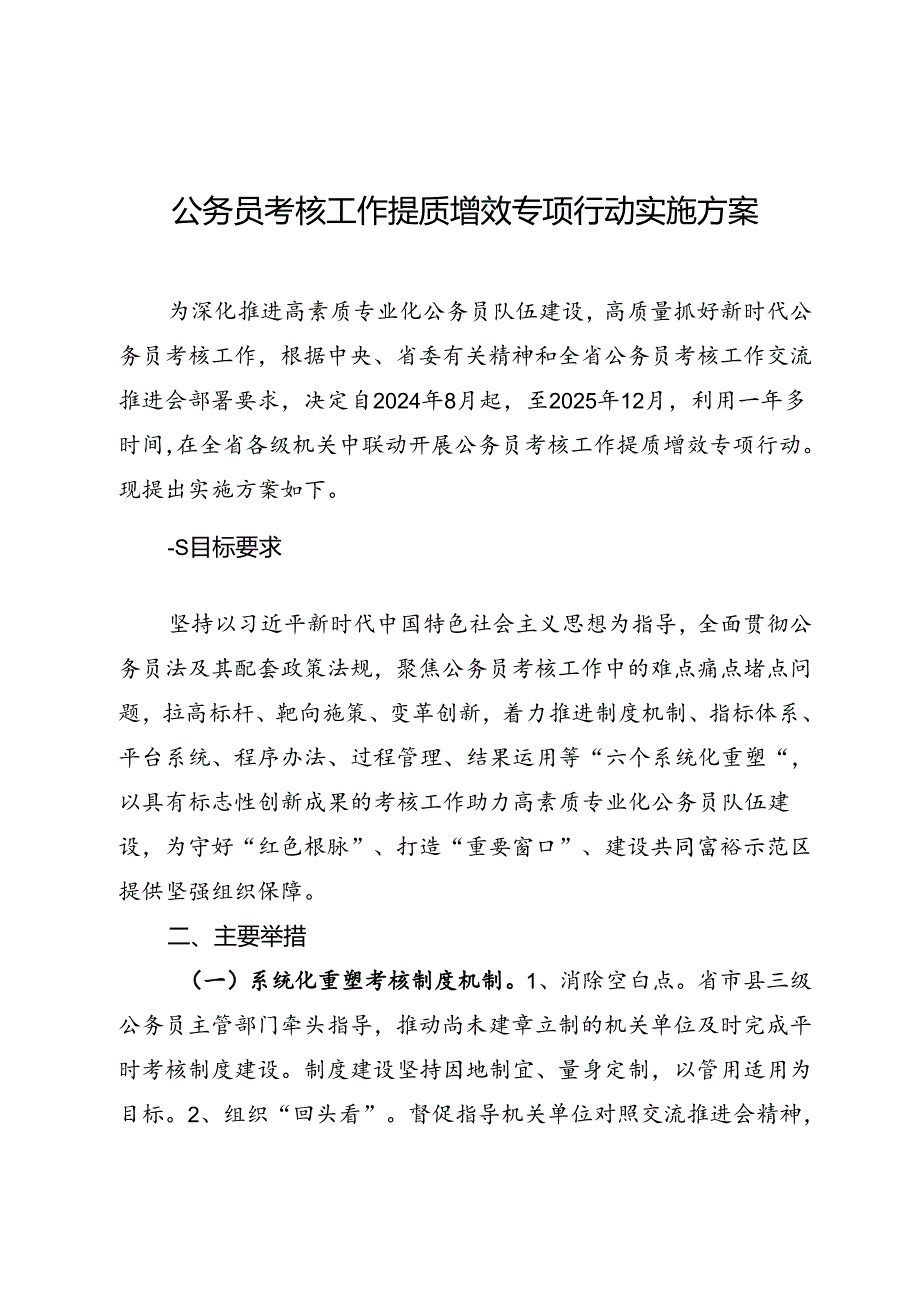 公务员考核工作提质增效专项行动实施方案.docx_第1页
