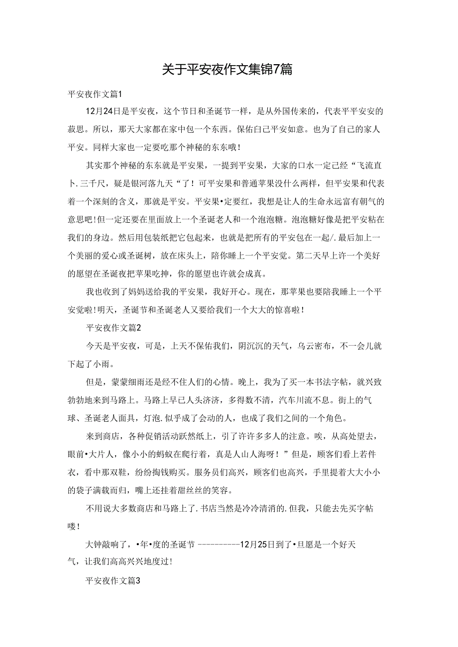 关于平安夜作文集锦7篇.docx_第1页