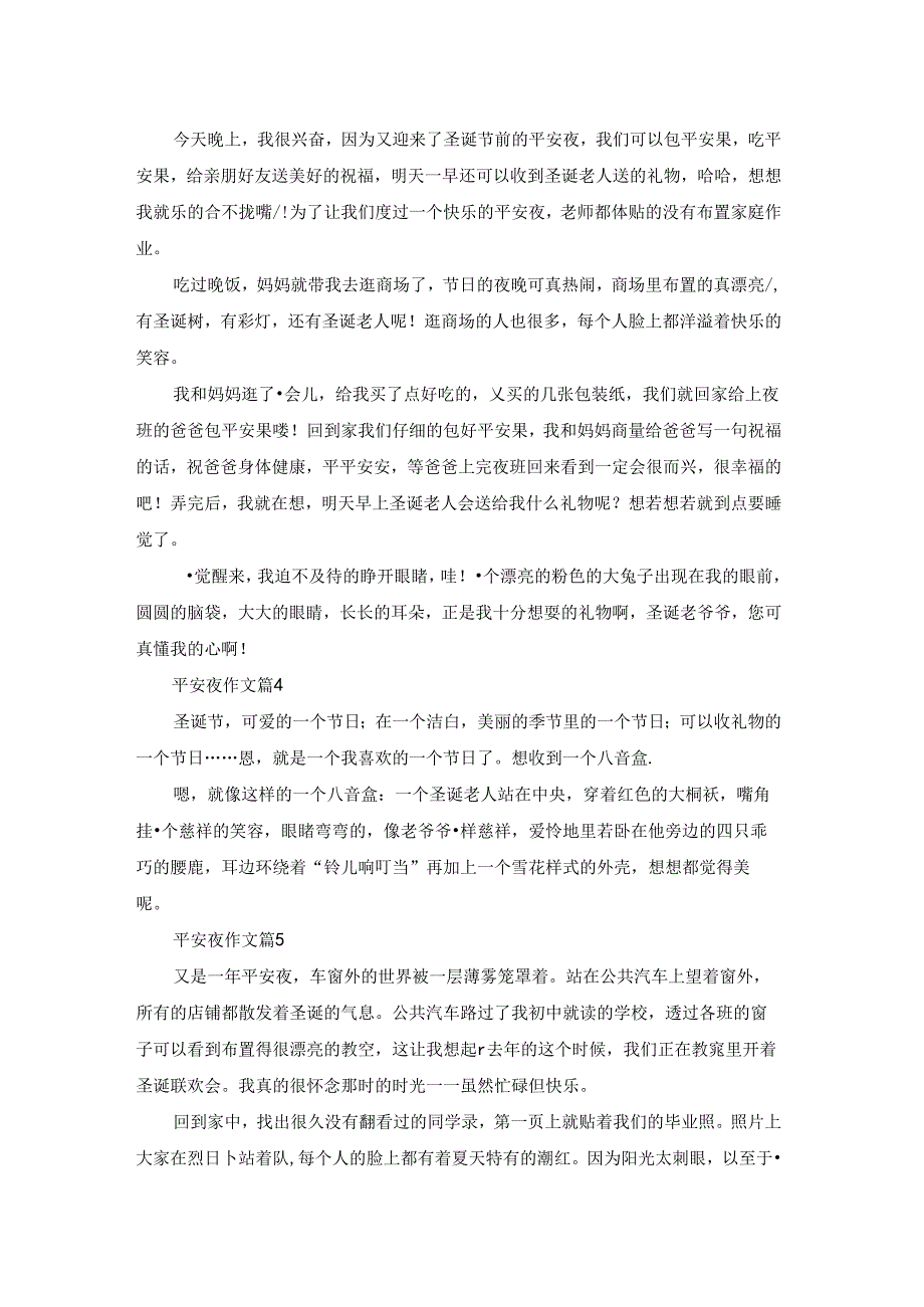 关于平安夜作文集锦7篇.docx_第2页