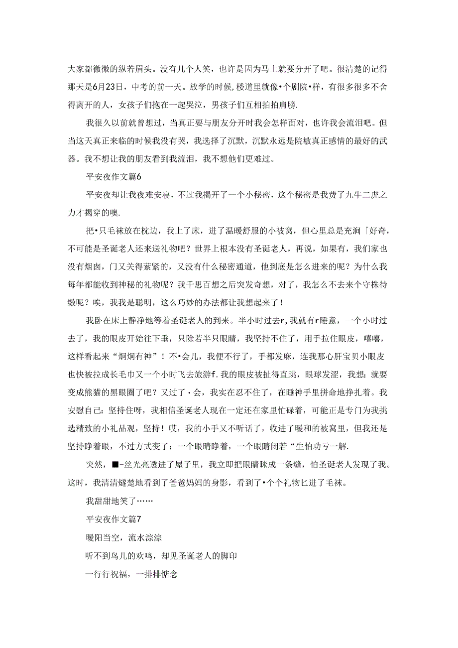 关于平安夜作文集锦7篇.docx_第3页